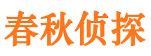 互助春秋私家侦探公司